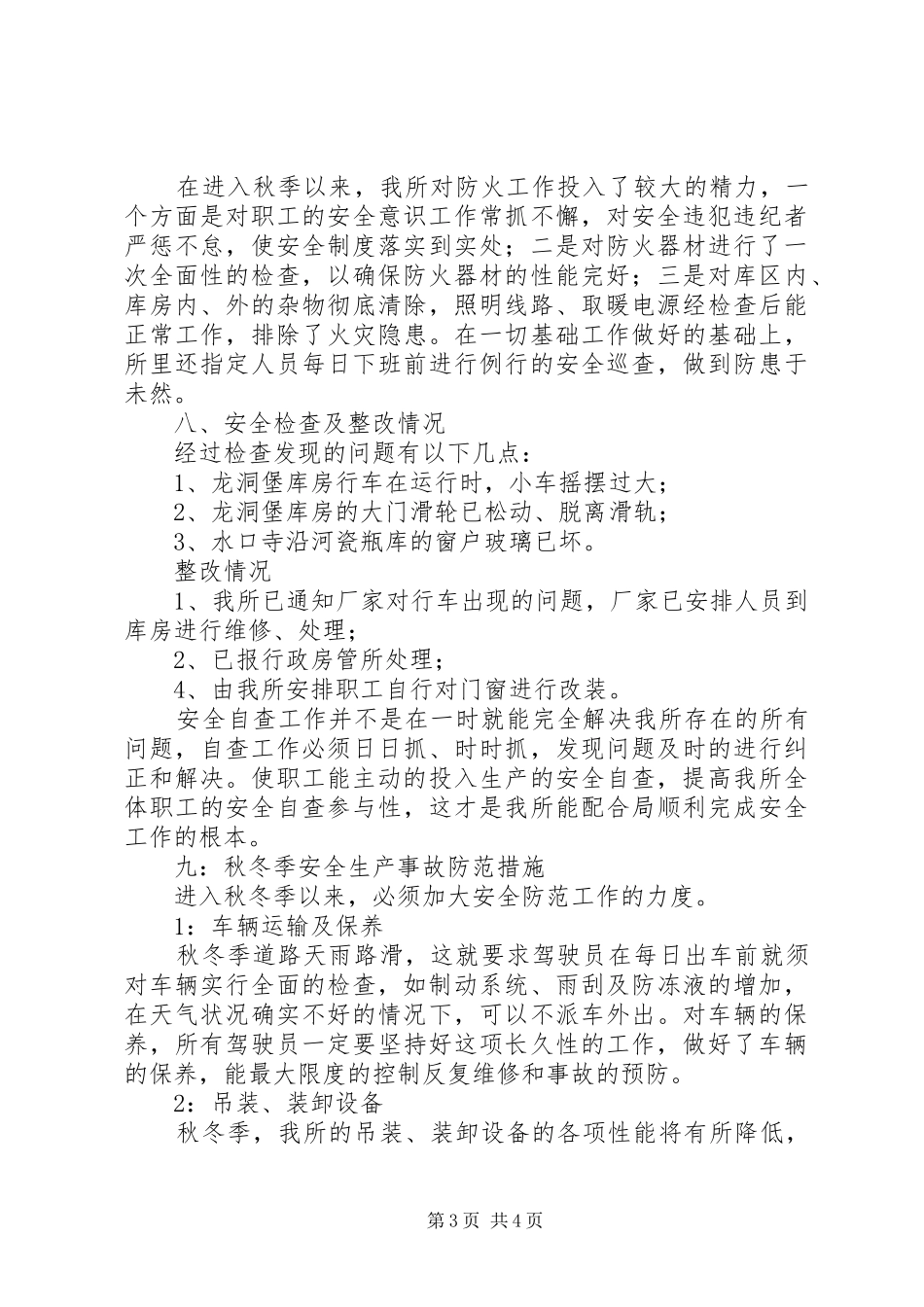 物资管理所秋冬季安全自查报告 _第3页