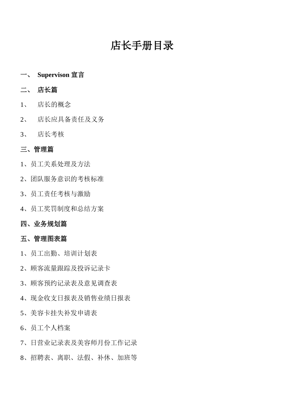 《店长手册》(封稿版)_第1页