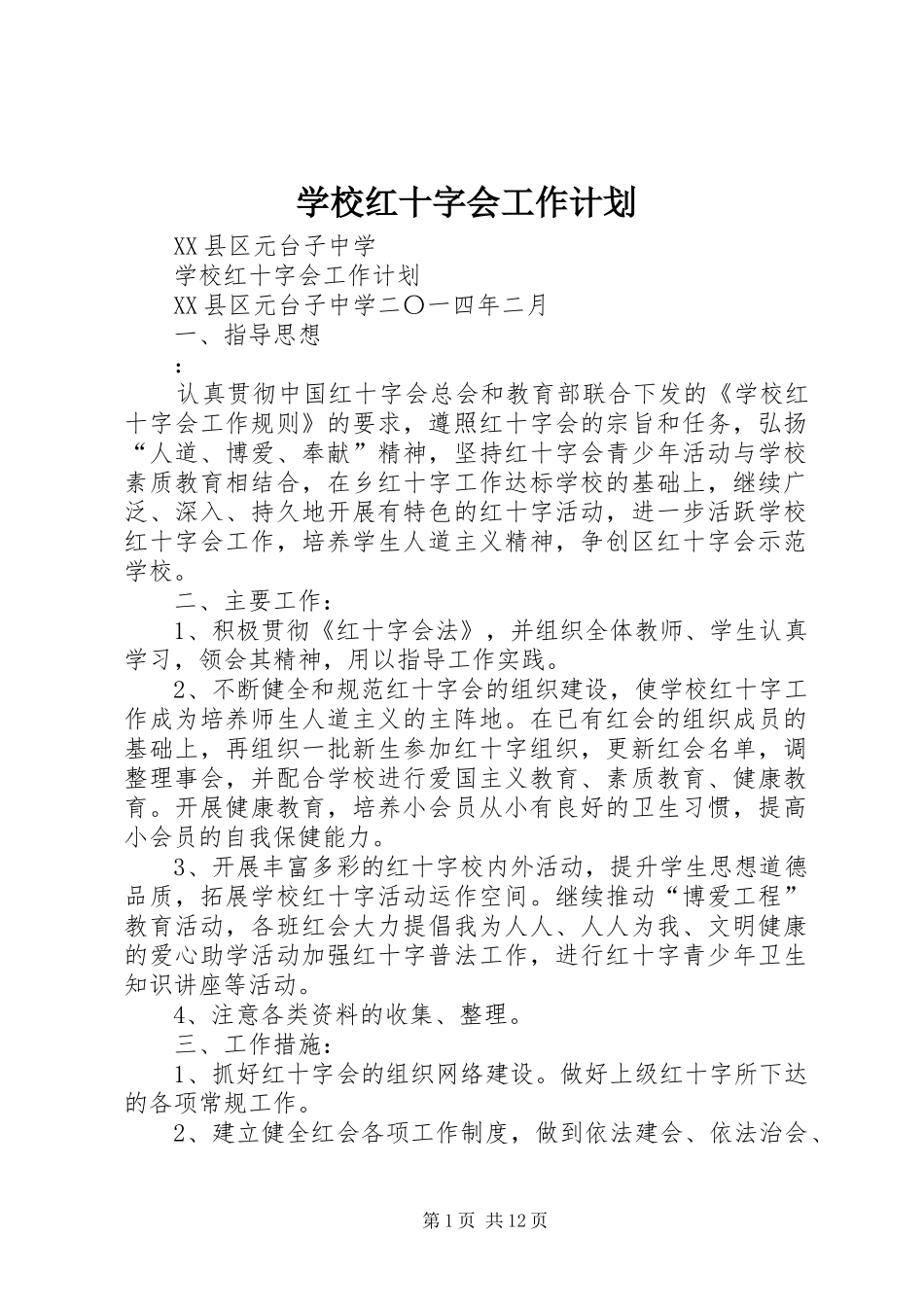 学校红十字会工作计划_第1页