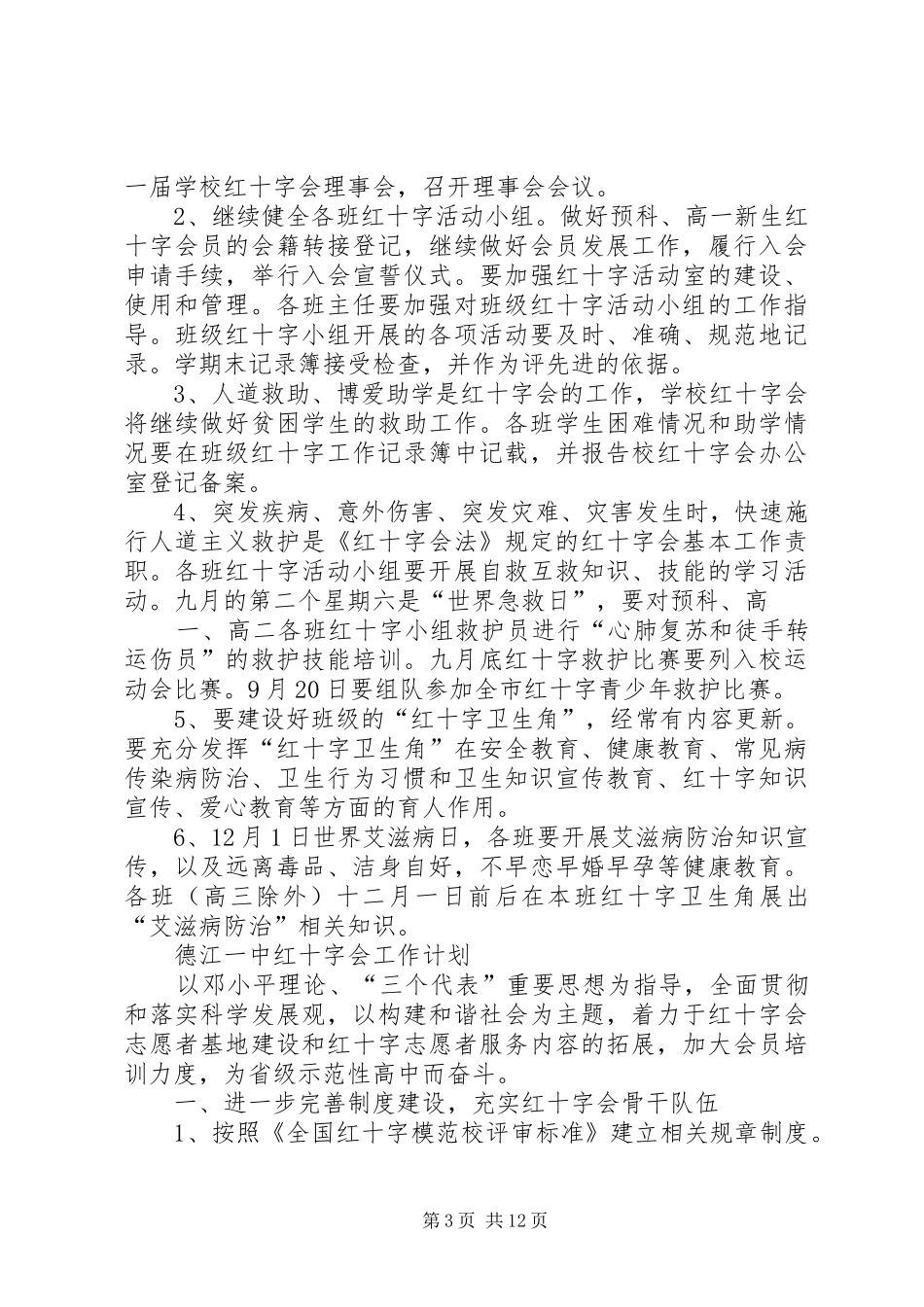 学校红十字会工作计划_第3页