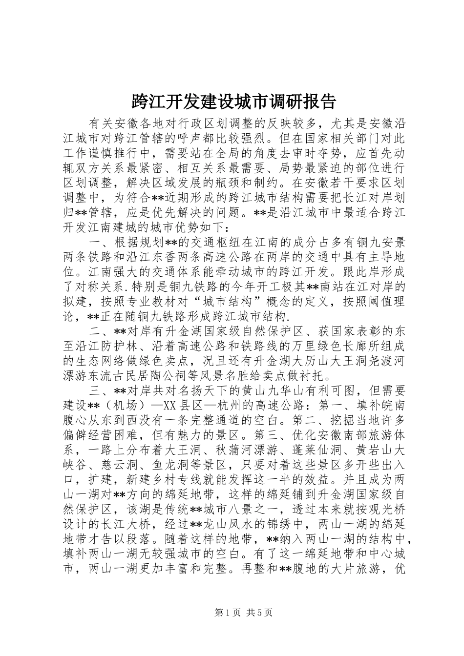 跨江开发建设城市调研报告 _第1页