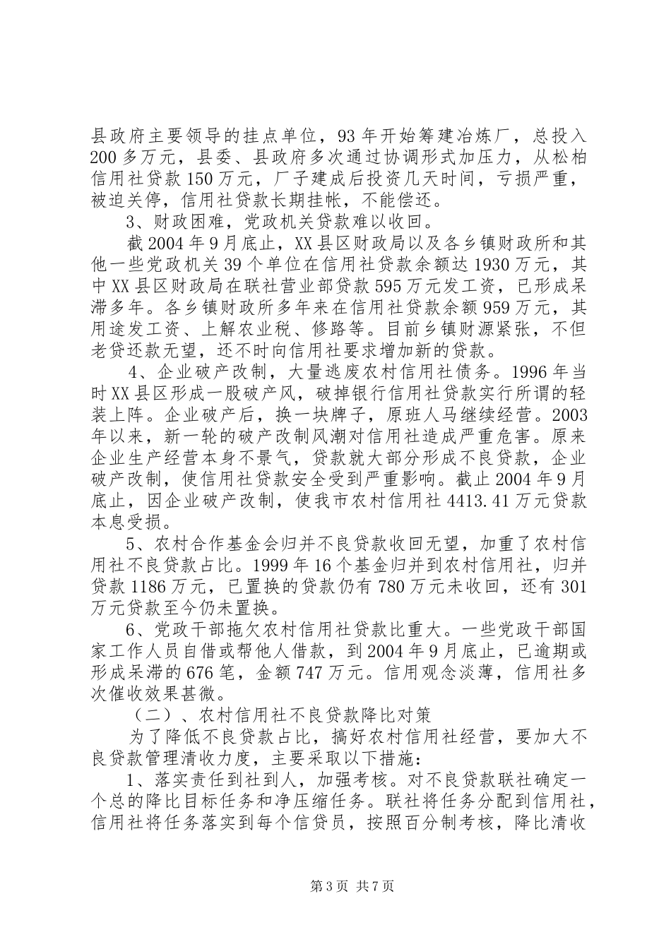 市农村信用社深化改革的调研报告 _第3页