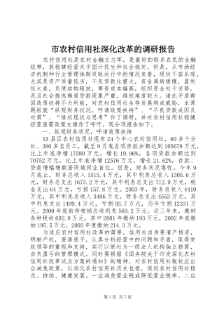 市农村信用社深化改革的调研报告 