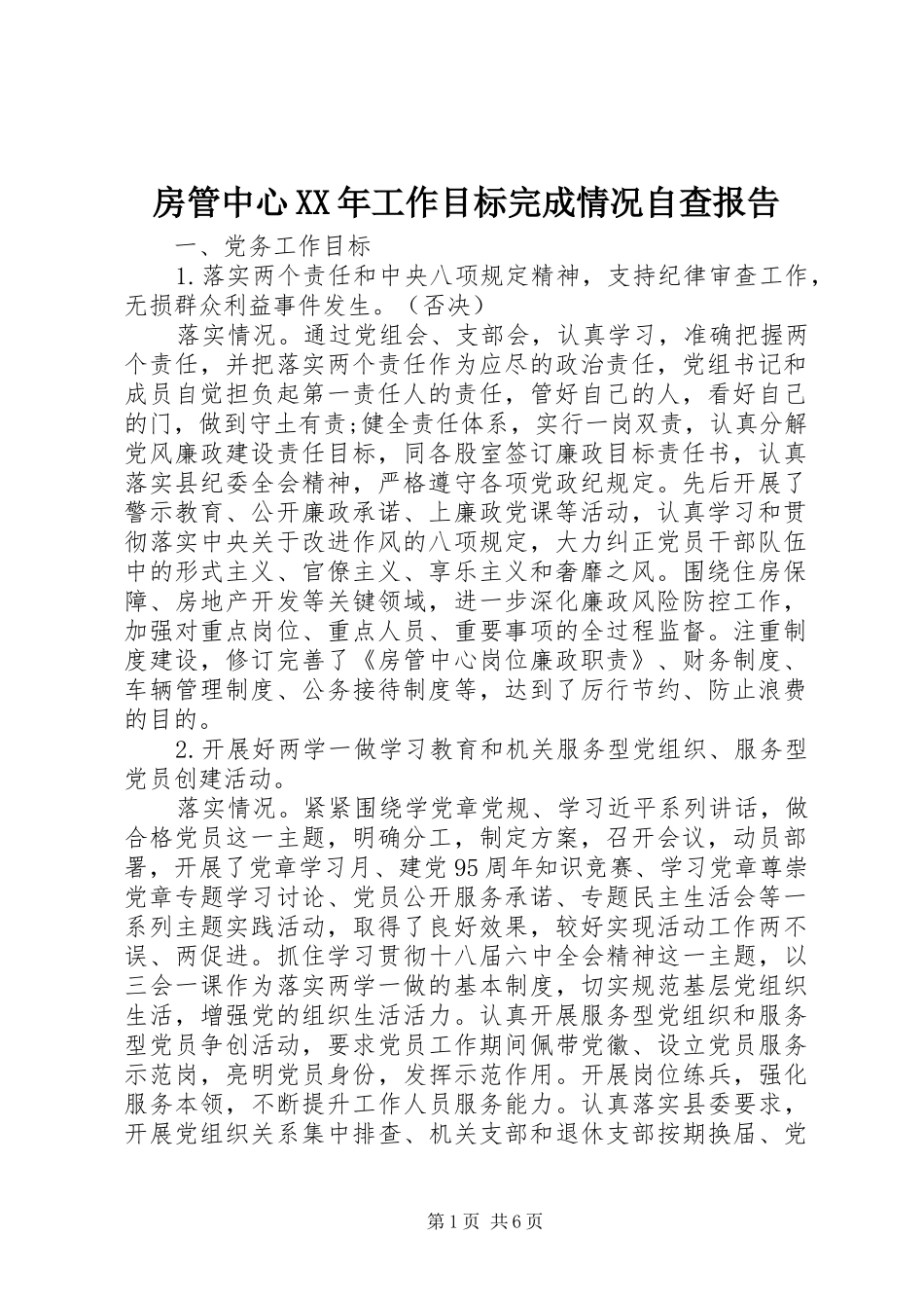 房管中心XX年工作目标完成情况自查报告 _第1页