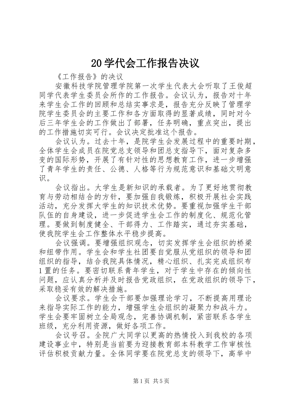 20学代会工作报告决议_第1页