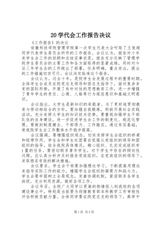 20学代会工作报告决议