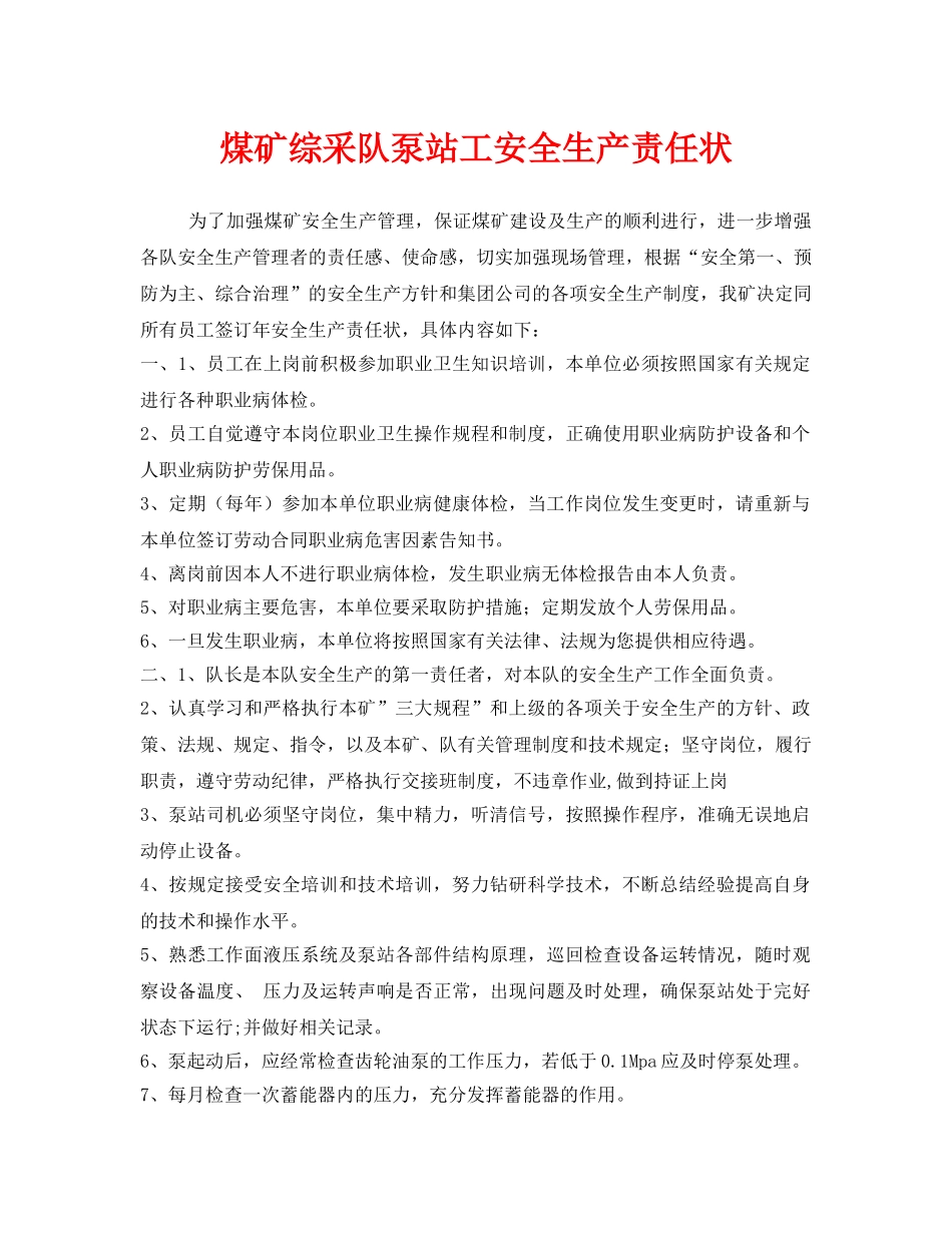 《安全管理文档》之煤矿综采队泵站工安全生产责任状 _第1页