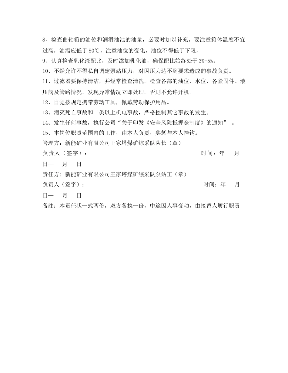 《安全管理文档》之煤矿综采队泵站工安全生产责任状 _第2页
