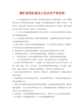 《安全管理文档》之煤矿综采队泵站工安全生产责任状 
