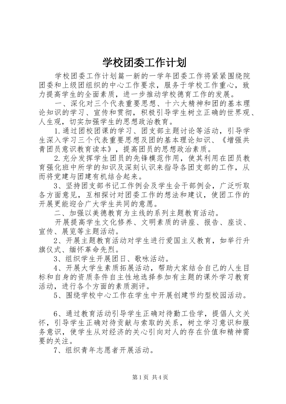 学校团委工作计划 (55)_第1页