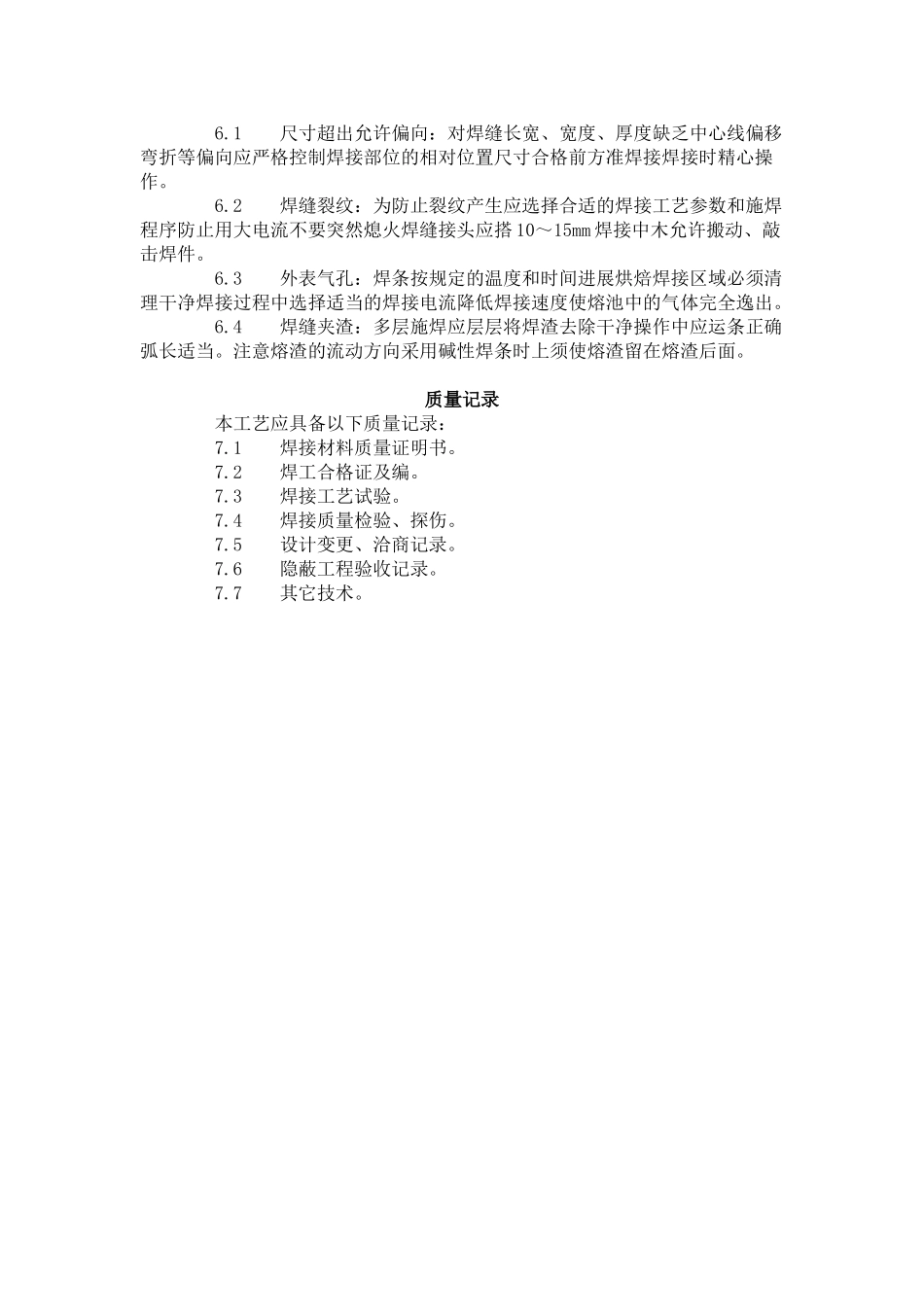 钢结构手工电弧焊焊接工艺标准（5-96）_第3页