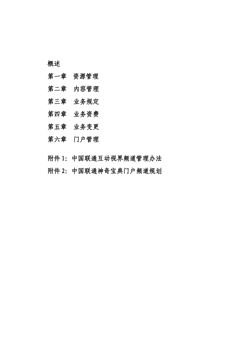 中国联通无线增值业务管理的规定_第2页