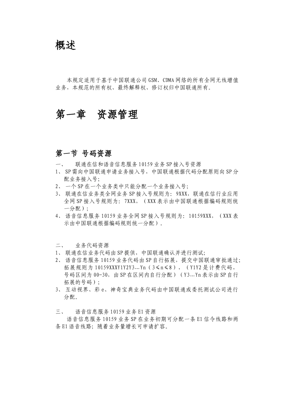 中国联通无线增值业务管理的规定_第3页