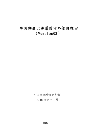 中国联通无线增值业务管理的规定