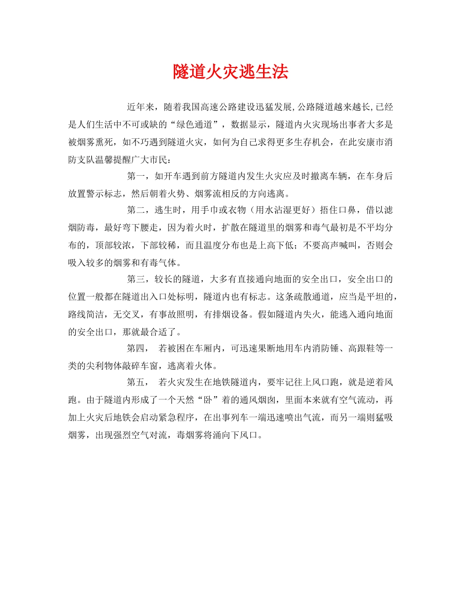 《安全常识-灾害防范》之隧道火灾逃生法 _第1页