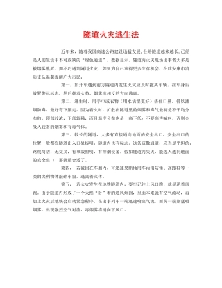 《安全常识-灾害防范》之隧道火灾逃生法 