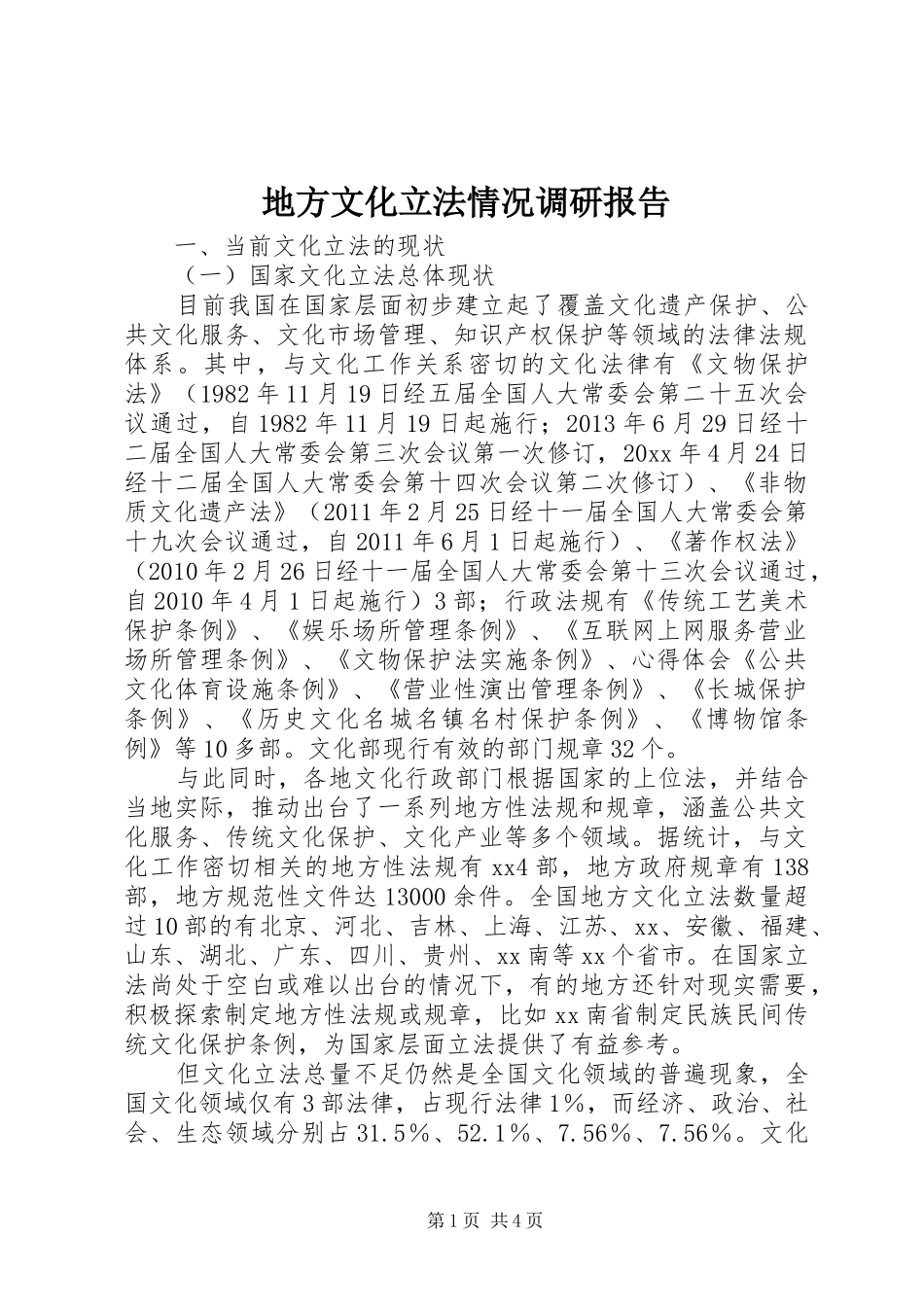 地方文化立法情况调研报告 _第1页