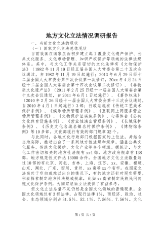 地方文化立法情况调研报告 