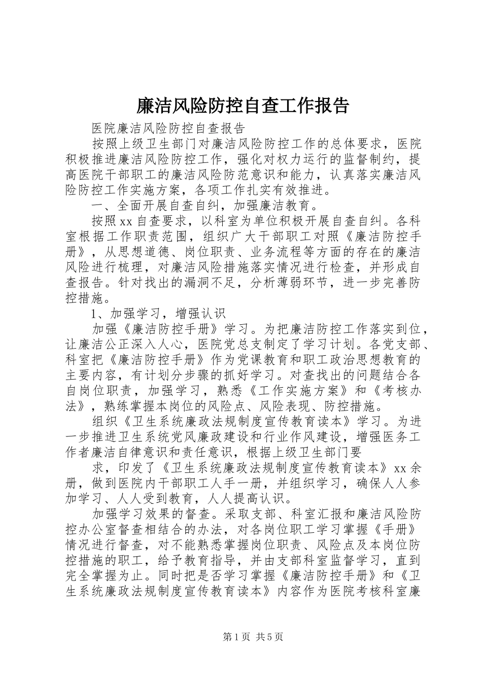 廉洁风险防控自查工作报告 _第1页