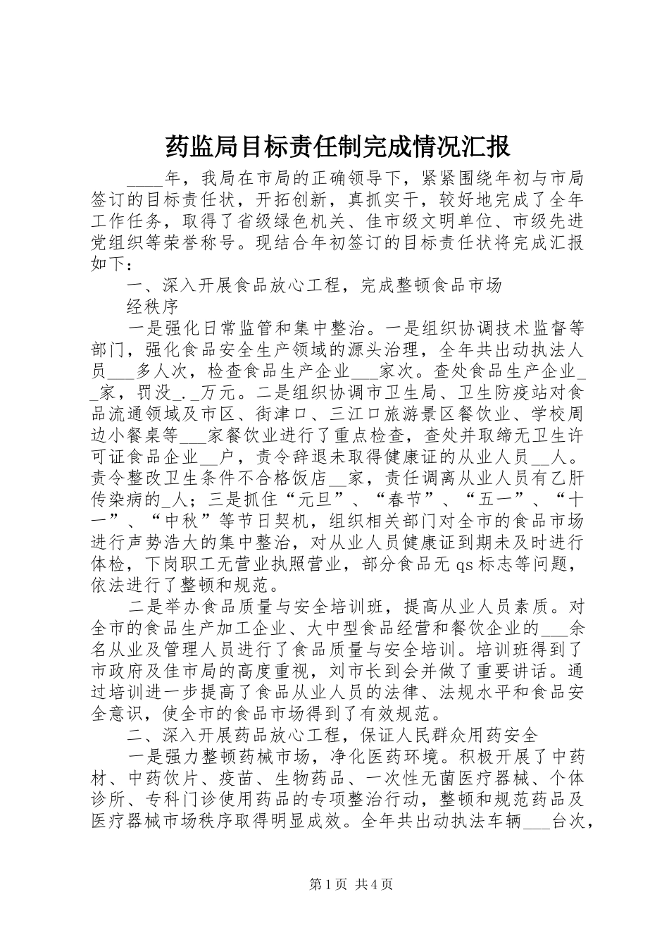 药监局目标责任制完成情况汇报 _第1页