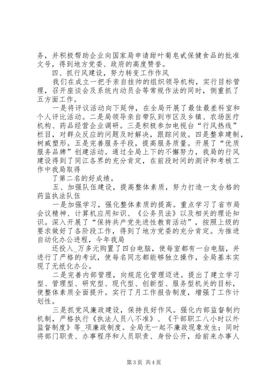 药监局目标责任制完成情况汇报 _第3页