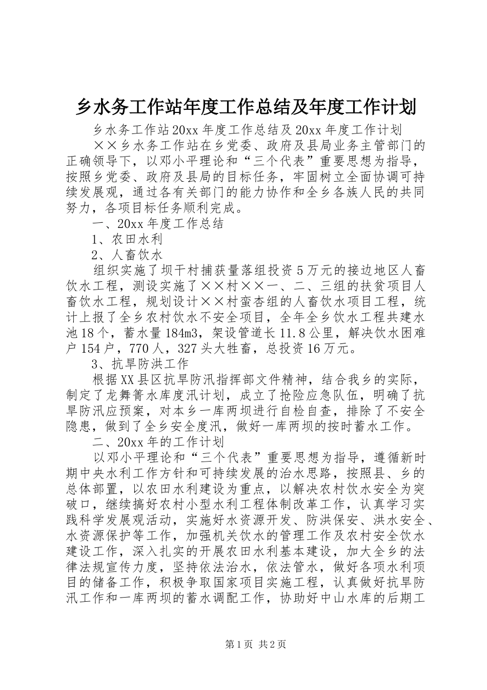 乡水务工作站年度工作总结及年度工作计划_第1页