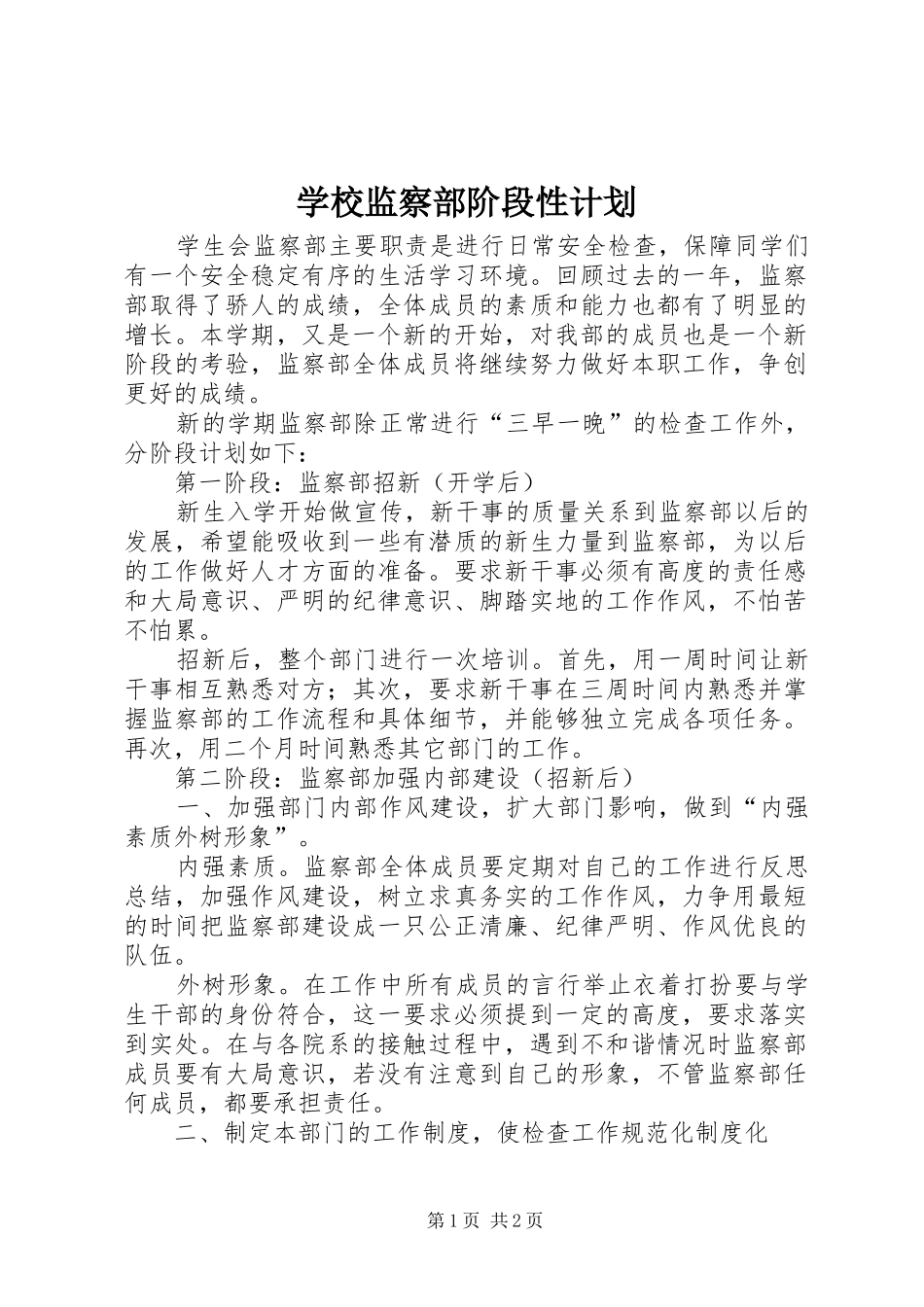 学校监察部阶段性计划_第1页