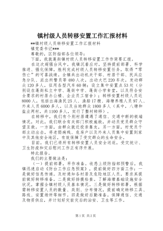 镇村级人员转移安置工作汇报材料 