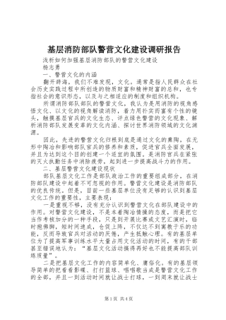 基层消防部队警营文化建设调研报告 