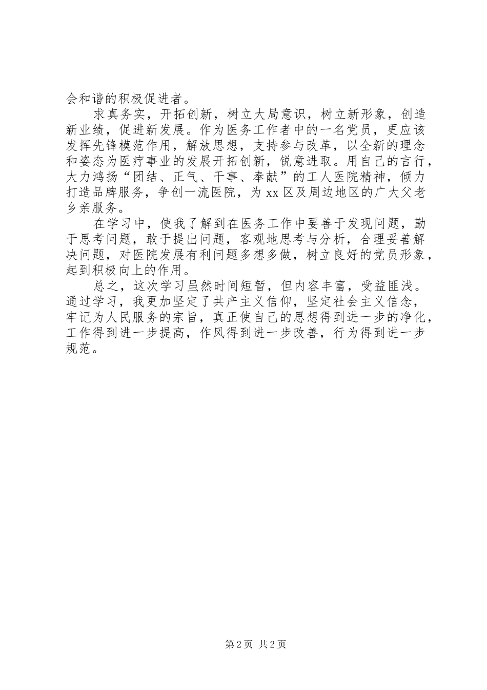 医务工作者职业道德思想汇报 _第2页