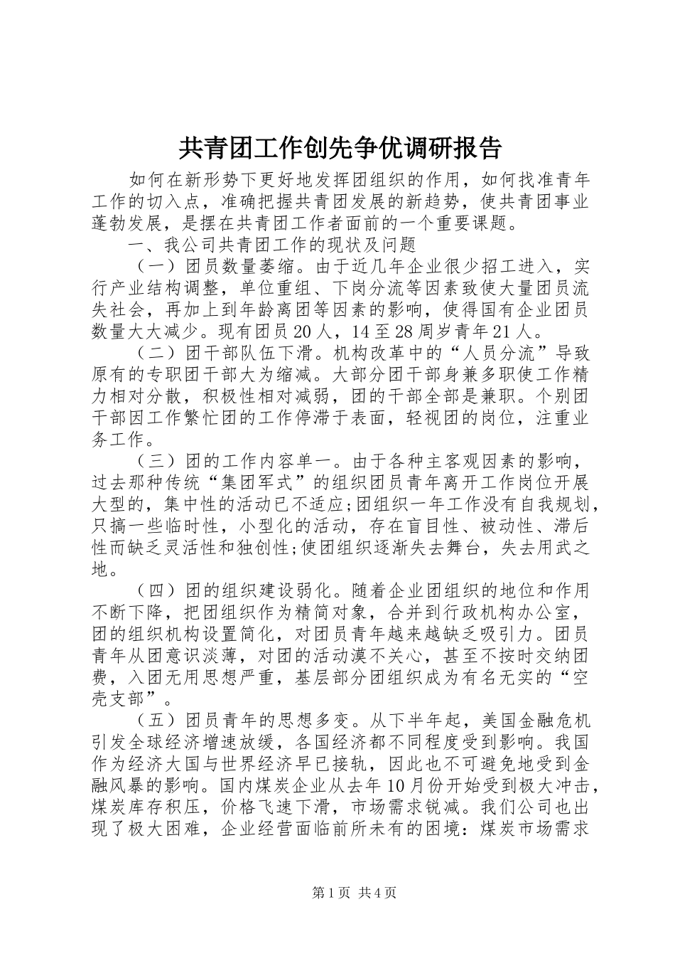 共青团工作创先争优调研报告 _第1页
