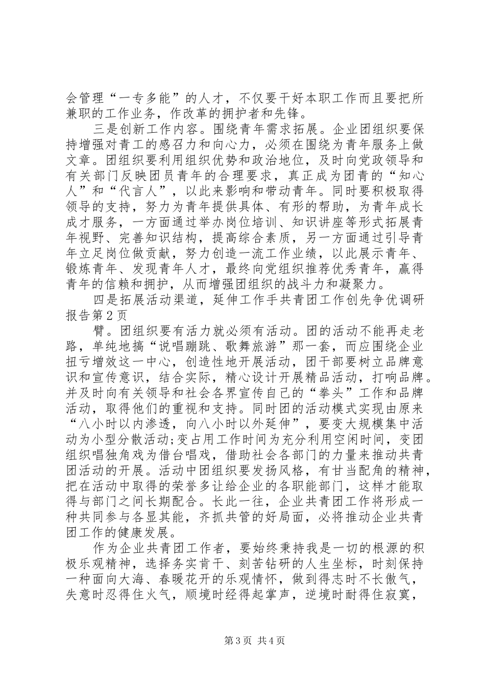 共青团工作创先争优调研报告 _第3页