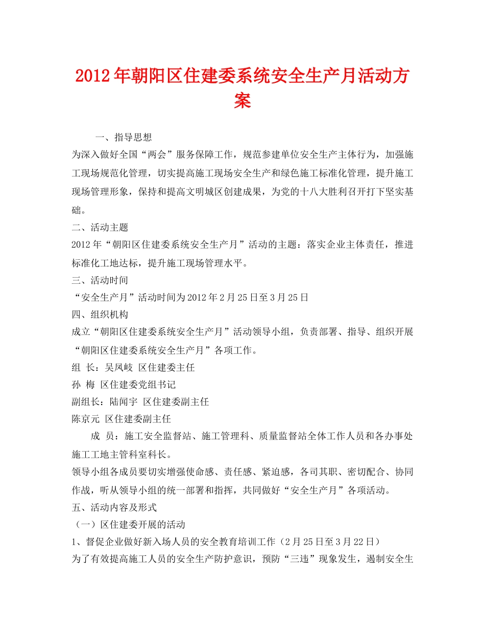 《安全管理文档》之2012年朝阳区住建委系统安全生产月活动方案 _第1页