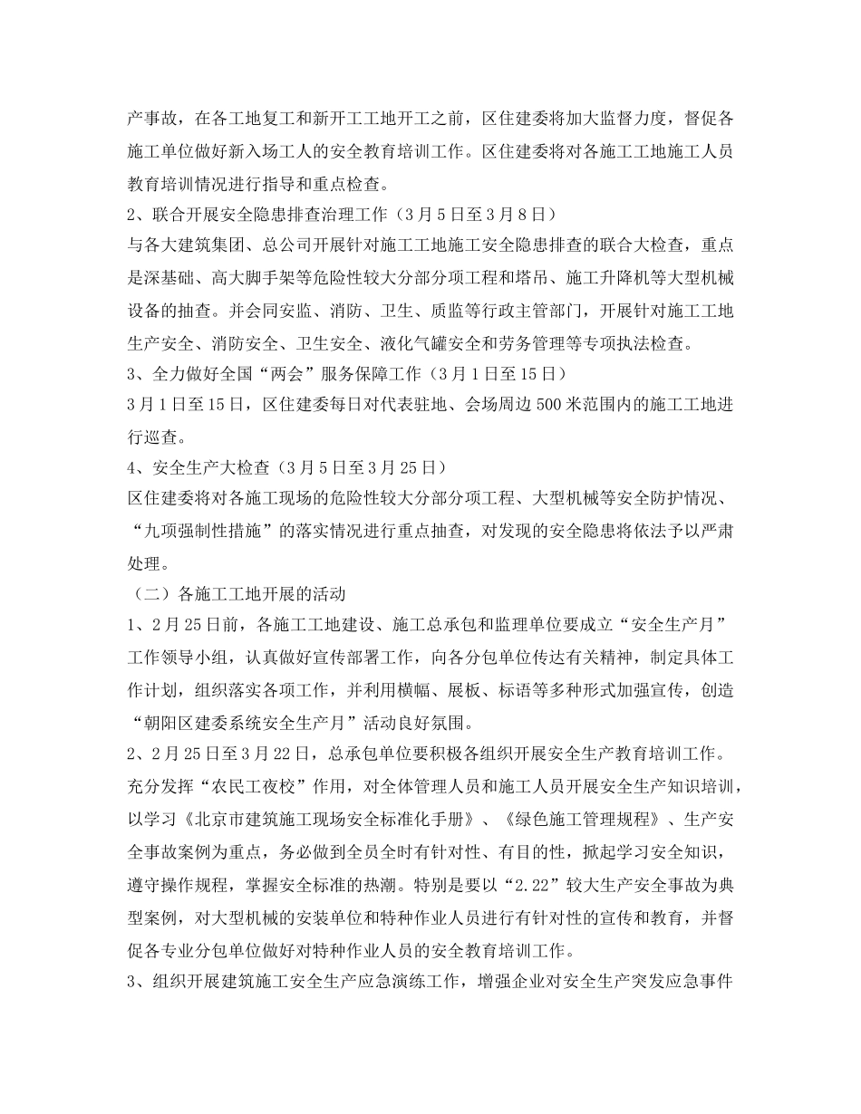 《安全管理文档》之2012年朝阳区住建委系统安全生产月活动方案 _第2页
