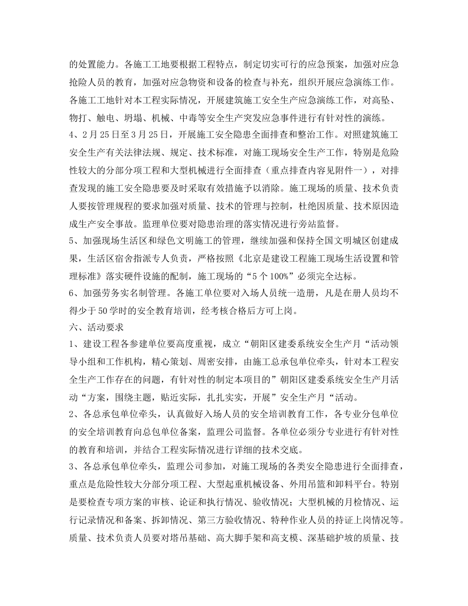 《安全管理文档》之2012年朝阳区住建委系统安全生产月活动方案 _第3页
