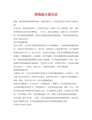 《安全常识-灾害防范》之商场起火逃生法 