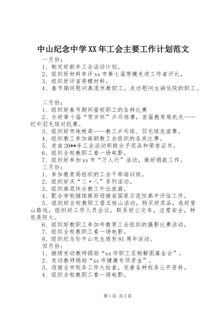 中山纪念中学XX年工会主要工作计划范文