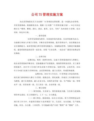 《安全管理文档》之公司7S管理实施方案 
