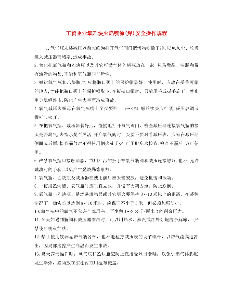 《安全操作规程》之工贸企业氧乙炔火焰喷涂(焊)安全操作规程 _第1页