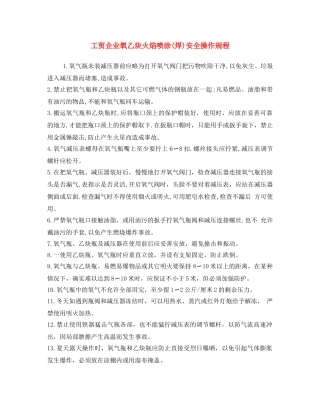 《安全操作规程》之工贸企业氧乙炔火焰喷涂(焊)安全操作规程 