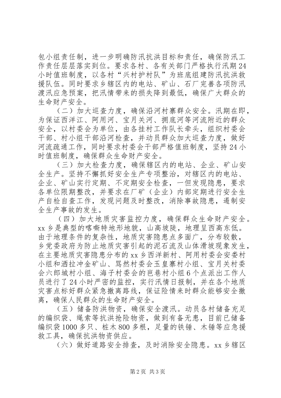 防汛抗洪准备工作自检自查工作情况汇报 _第2页