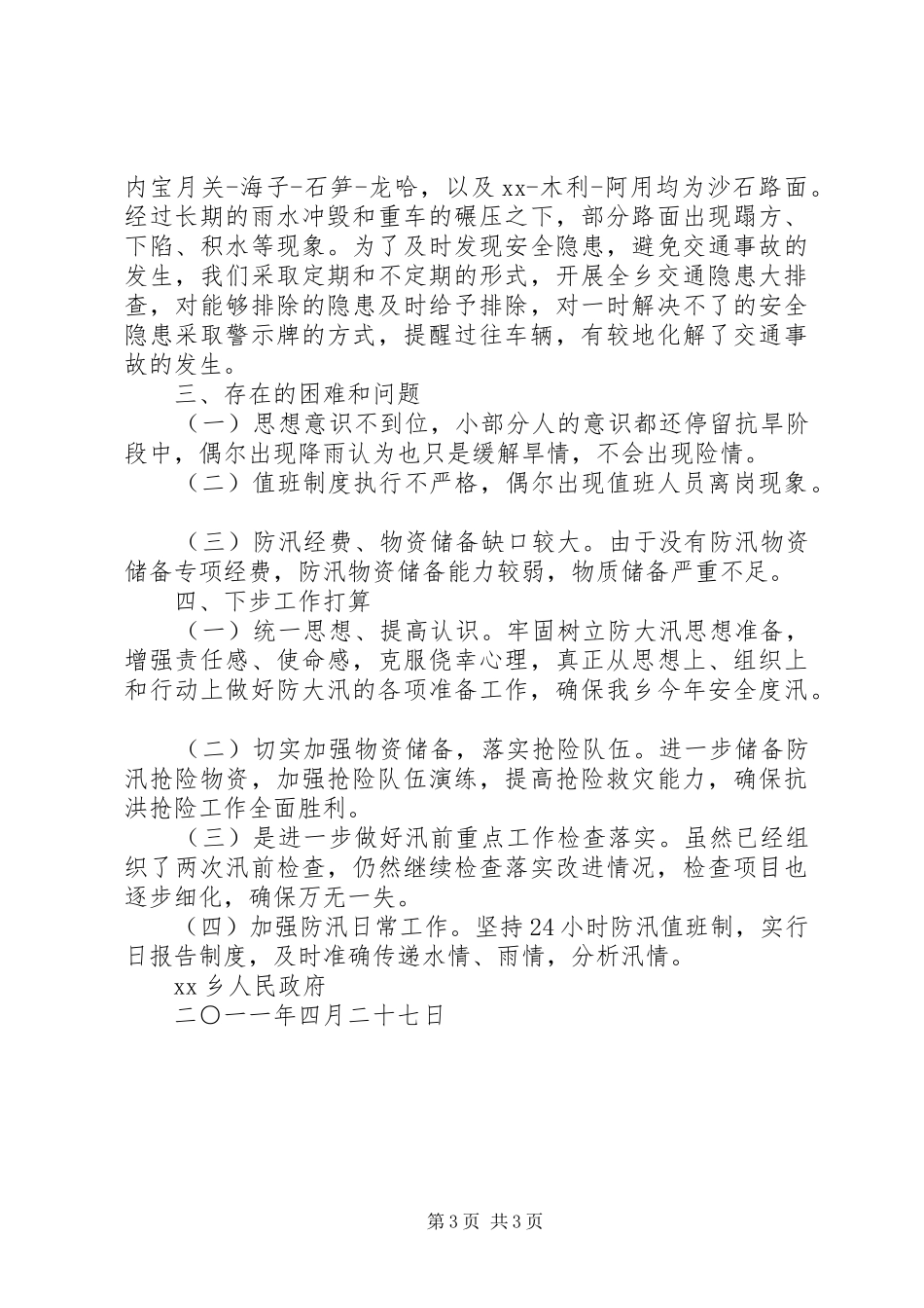 防汛抗洪准备工作自检自查工作情况汇报 _第3页