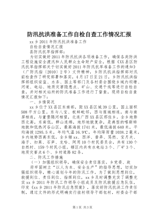 防汛抗洪准备工作自检自查工作情况汇报 