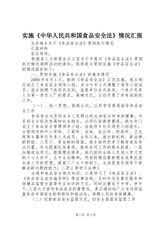 实施《中华人民共和国食品安全法》情况汇报 