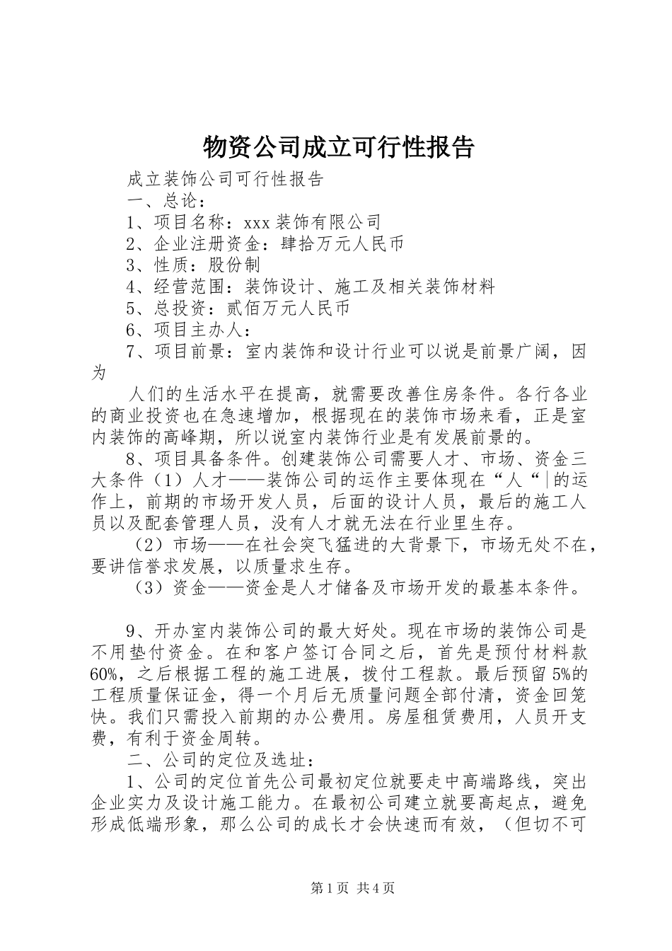 物资公司成立可行性报告 _第1页