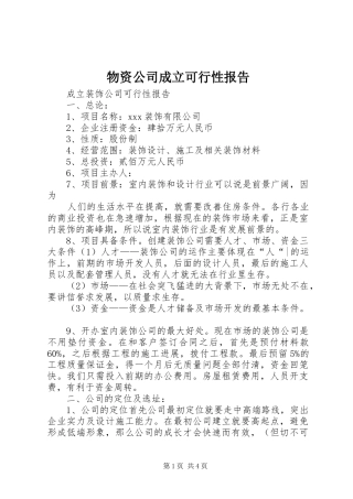 物资公司成立可行性报告 