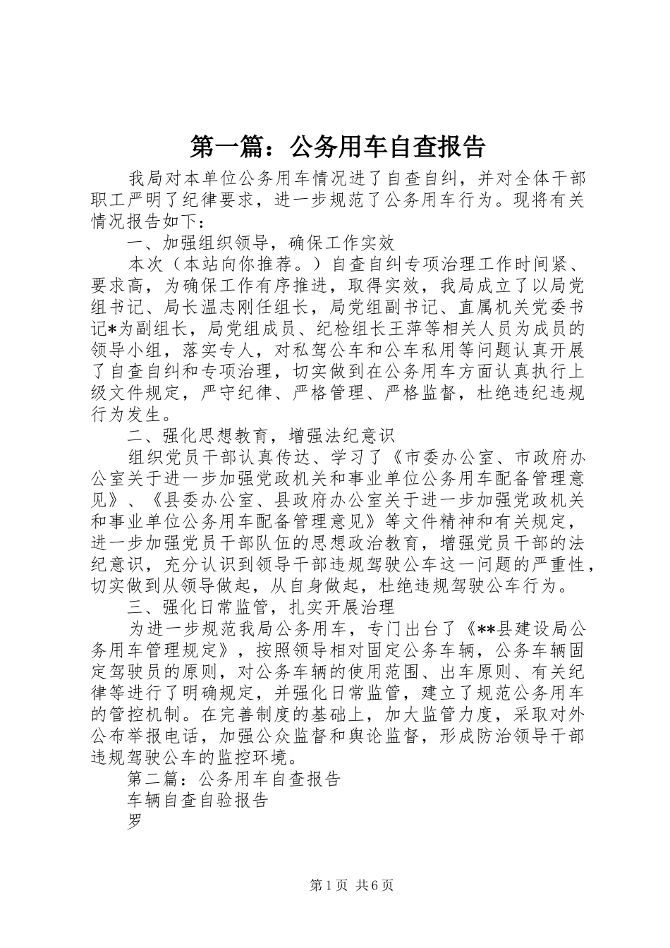 第一篇：公务用车自查报告 _第1页
