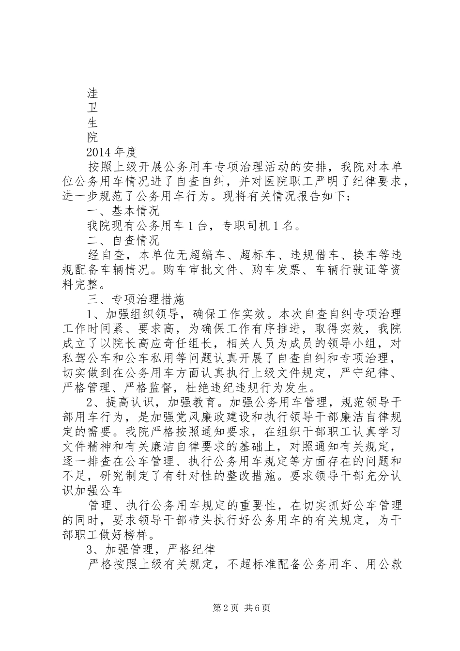 第一篇：公务用车自查报告 _第2页