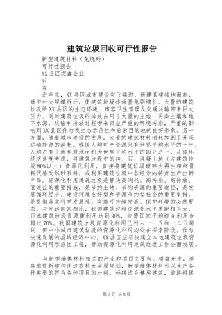 建筑垃圾回收可行性报告 