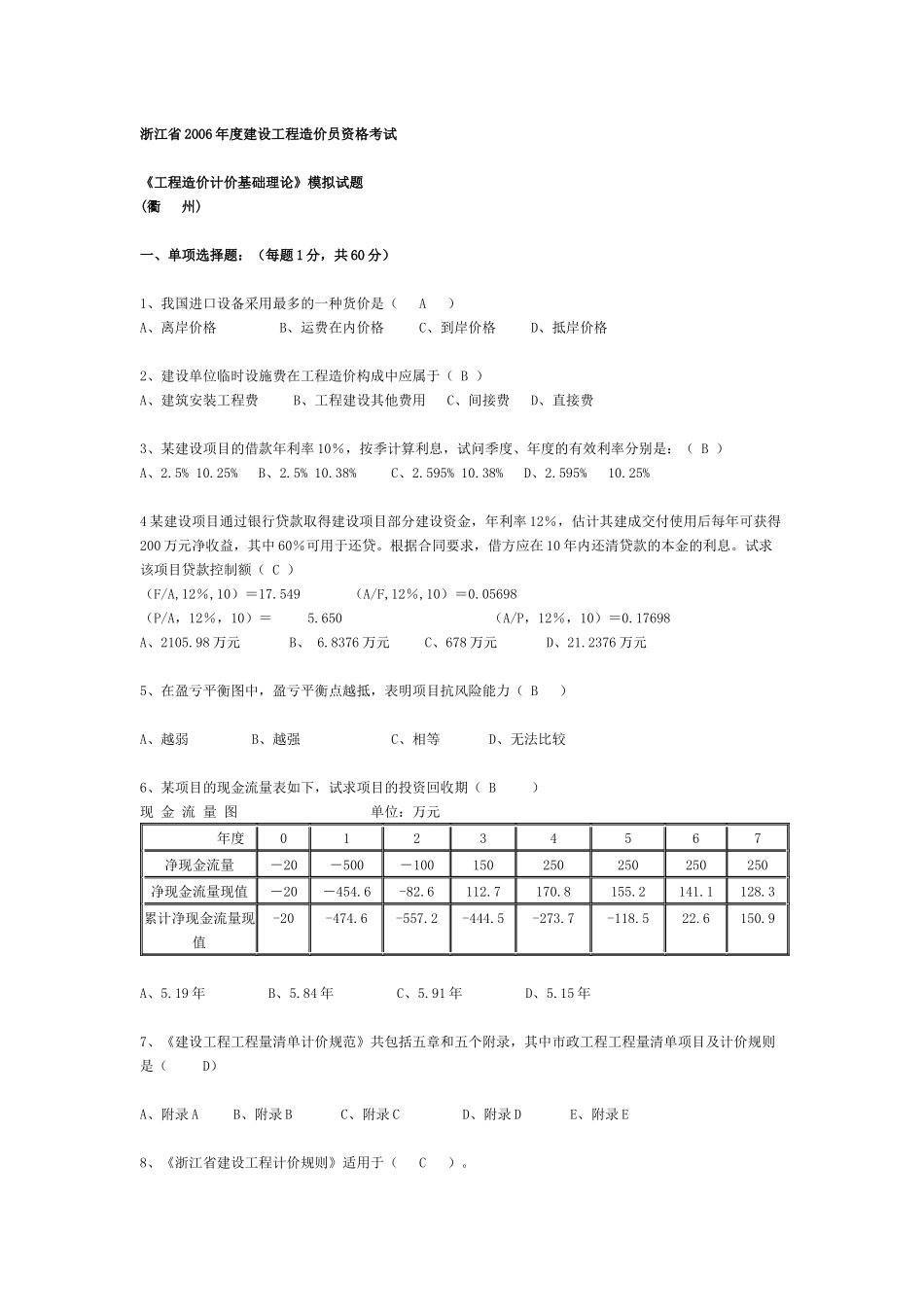 《工程造价计价基础理论》模拟试题_第1页